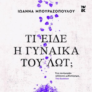Τί είδε η γυναίκα του Λωτ