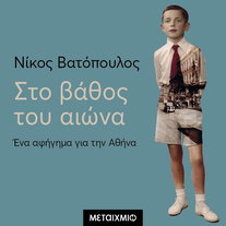 Στο βάθος του αιώνα - Ένα αφήγημα για την Αθήνα