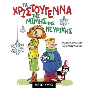 Τα Χριστούγεννα της Μιμής της Νευρικής