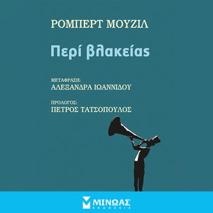 Περί βλακείας