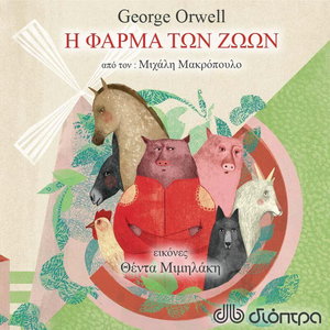 Η φάρμα των ζώων: Διασκευή για παιδιά και νέους από τον Μιχάλη Μακρόπουλο