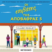 Οι επιβάτες της αποβάθρας 5