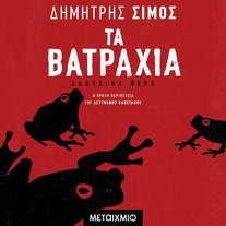Τα βατράχια