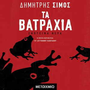 Τα βατράχια
