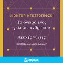 Το όνειρο ενός γελοίου, Λευκές νύχτες