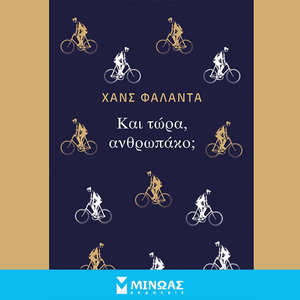 Και τώρα ανθρωπάκο;