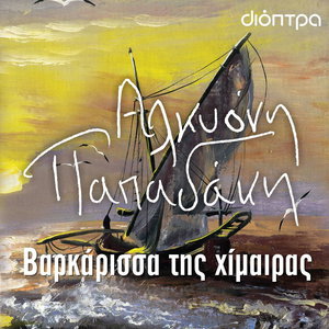 Βαρκάρισσα της χίμαιρας