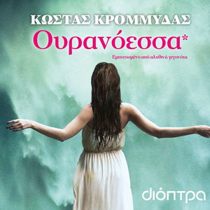 Ουρανόεσσα