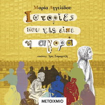 Ιστορίες Που Τις Είπε Η Αγορά