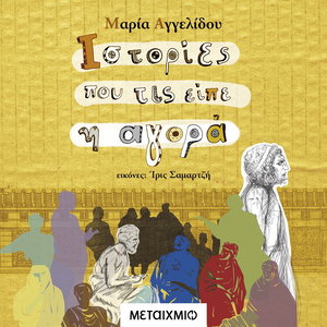 Ιστορίες Που Τις Είπε Η Αγορά