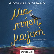 Μια πτήση μαγική