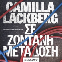 Σε ζωντανή μετάδοση