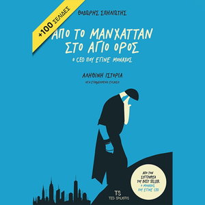 Από το Μανχάταν στο Άγιο Όρος