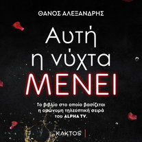 Αυτή η νύχτα μένει