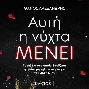 Αυτή η νύχτα μένει