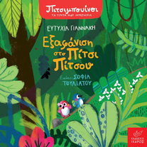 Συλλογή Πιτσιμπουίνοι: Τα πρώτα μου μυστήρια