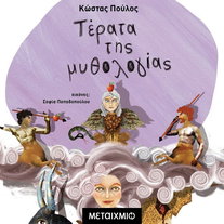 Συλλογή: Μυθολογικά παραμύθια: Τέρατα της Μυθολογίας