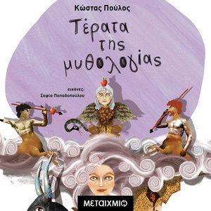 Συλλογή: Μυθολογικά παραμύθια: Τέρατα της Μυθολογίας