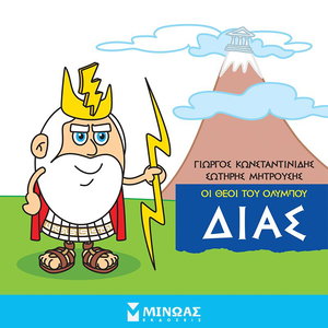 Θεοί του Ολύμπου και μύθοι