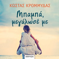 Μπαμπά, μεγάλωσέ με