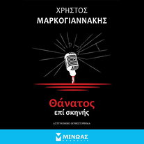 Θάνατος επί σκηνής