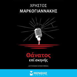 Θάνατος επί σκηνής