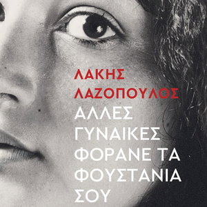 Άλλες γυναίκες φοράνε τα φουστάνια σου