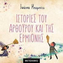 Συλλογή: Ιστορίες του Αρθούρου και της Ερμιόνης