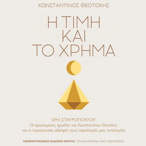 Η τιμή και το χρήμα