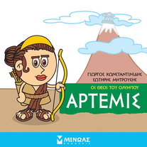 Άρτεμις: Οι θεοί του Ολύμπου