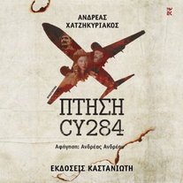 Πτήση CY284