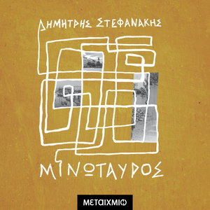 Μινώταυρος