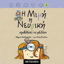 Η Μιμή η νευρική προβλέπει το μέλλον