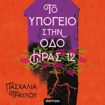 Το υπόγειο στην οδό Ήρας 12