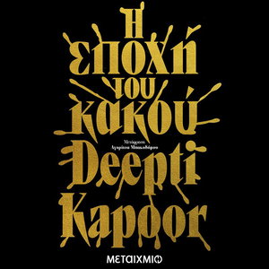 Η εποχή του κακού