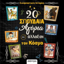 20 σπουδαία αγόρια που άλλαξαν τον κόσμο