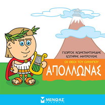 Απόλλωνας: Οι θεοί του Ολύμπου