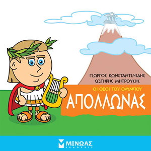 Απόλλωνας: Οι θεοί του Ολύμπου