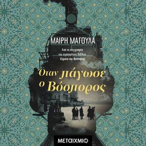 Όταν πάγωσε ο Βόσπορος