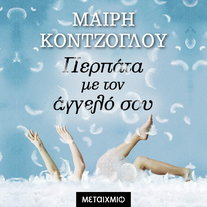 Περπάτα με τον άγγελό σου