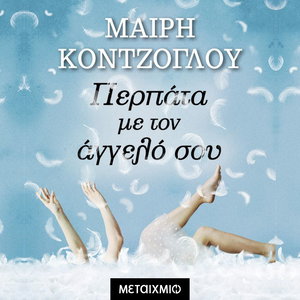 Περπάτα με τον άγγελό σου