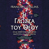 Η γλώσσα του Θεού: Ένας επιστήμονας δίνει μαρτυρία για την πίστη