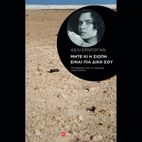 Μήτε κι η σιωπή είναι πια δική σου