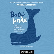 Βαθύ μπλε: H θάλασσα, τα βάθη της και η αναζήτηση του αγνώστου