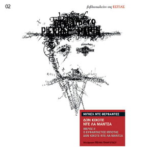 Δον Κιχότε ντε λα Μάντσα (β' τόμος): Ο ευφάνταστος Ιδαλγός δον Κιχότε ντε λα Μάντσα