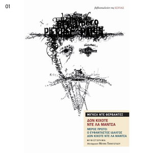 Δον Κιχότε ντε λα Μάντσα (α' τόμος): Ο ευφάνταστος Ιδαλγός δον Κιχότε ντε λα Μάντσα