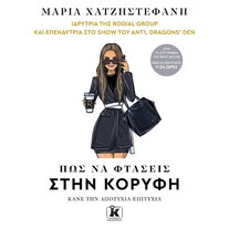 Πώς να φτάσεις στην κορυφή