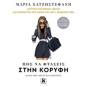 Πώς να φτάσεις στην κορυφή