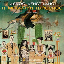 Η μελαμψή παρθένος