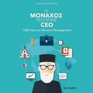Ο μοναχός που έγινε CEO